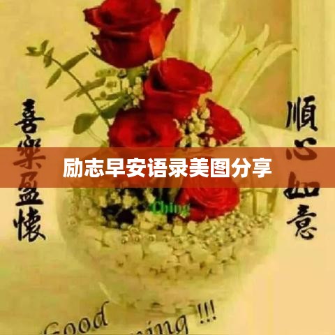 励志早安语录美图分享