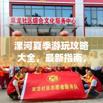 漯河夏季游玩攻略大全，最新指南，畅游一夏！