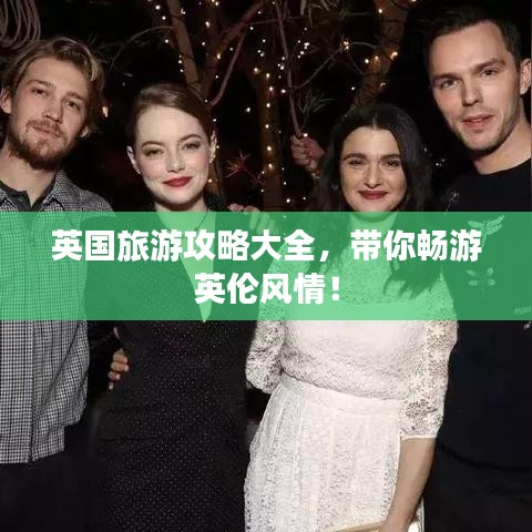 英国旅游攻略大全，带你畅游英伦风情！