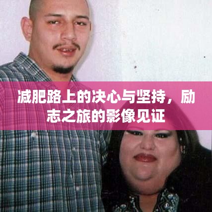 减肥路上的决心与坚持，励志之旅的影像见证