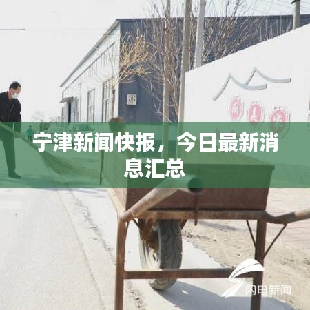 宁津新闻快报，今日最新消息汇总