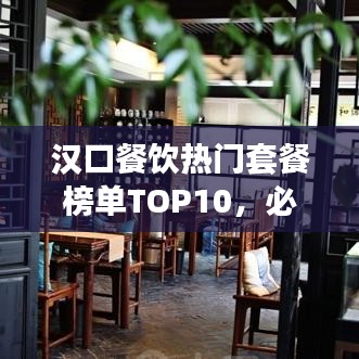 汉口餐饮热门套餐榜单TOP10，必吃美食推荐！