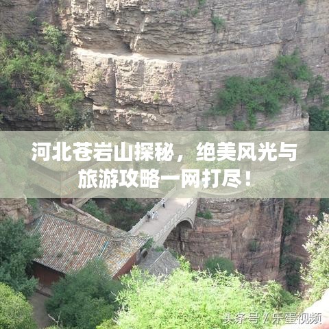 河北苍岩山探秘，绝美风光与旅游攻略一网打尽！