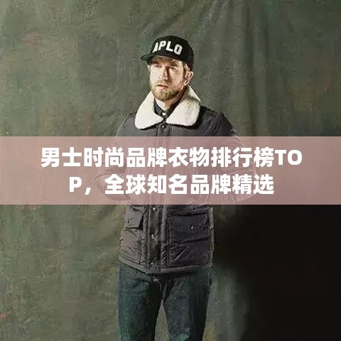 男士时尚品牌衣物排行榜TOP，全球知名品牌精选
