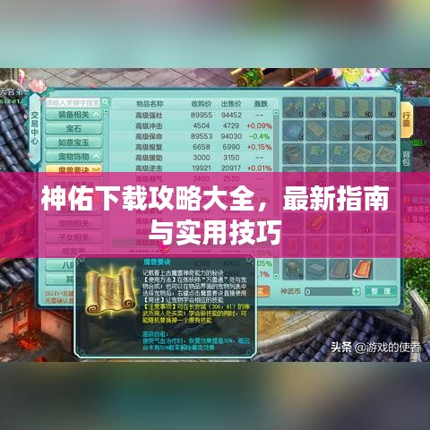 神佑下载攻略大全，最新指南与实用技巧