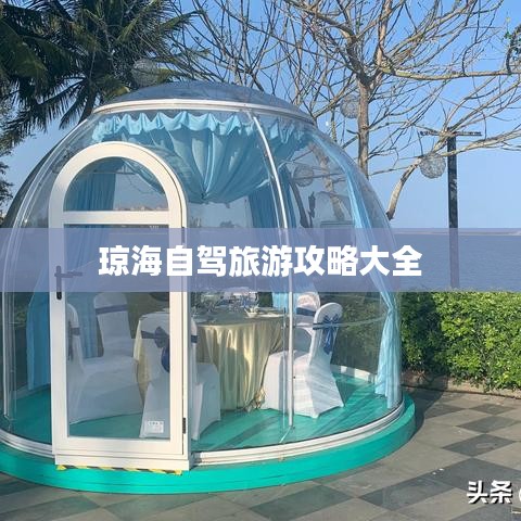 琼海自驾旅游攻略大全