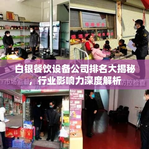 白银餐饮设备公司排名大揭秘，行业影响力深度解析