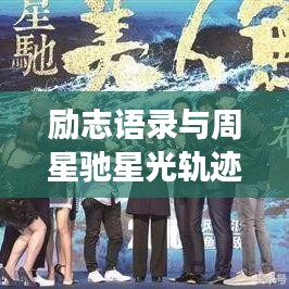 励志语录与周星驰星光轨迹，探寻成功的交汇点
