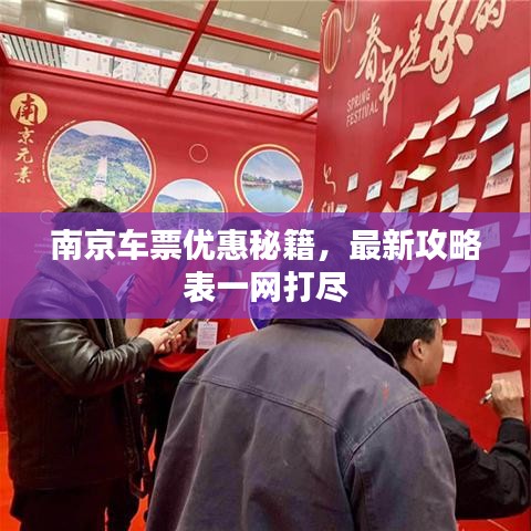 南京车票优惠秘籍，最新攻略表一网打尽