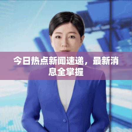 今日热点新闻速递，最新消息全掌握