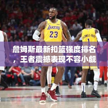 詹姆斯最新扣篮强度排名，王者震撼表现不容小觑