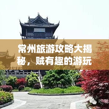 常州旅游攻略大揭秘，贼有趣的游玩指南！