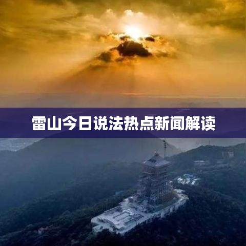 雷山今日说法热点新闻解读