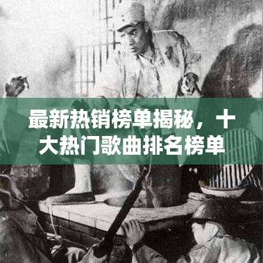 最新热销榜单揭秘，十大热门歌曲排名榜单！
