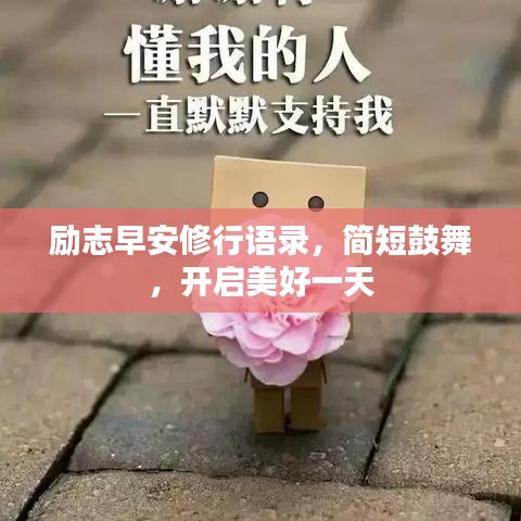 励志早安修行语录，简短鼓舞，开启美好一天