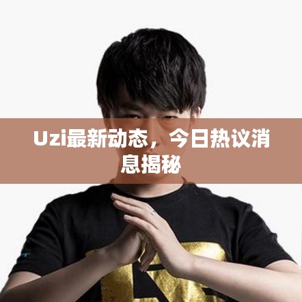 Uzi最新动态，今日热议消息揭秘