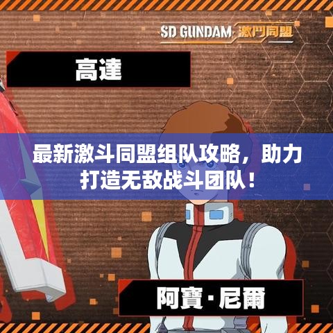 最新激斗同盟组队攻略，助力打造无敌战斗团队！