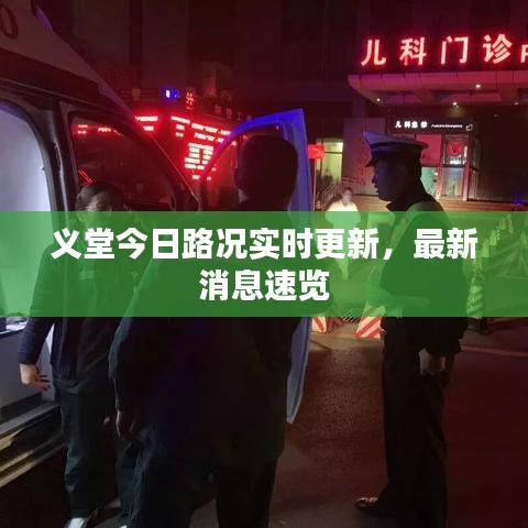 义堂今日路况实时更新，最新消息速览