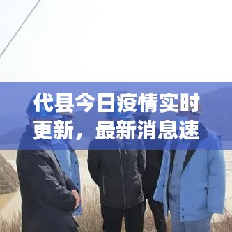 代县今日疫情实时更新，最新消息速览