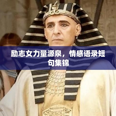 励志女力量源泉，情感语录短句集锦