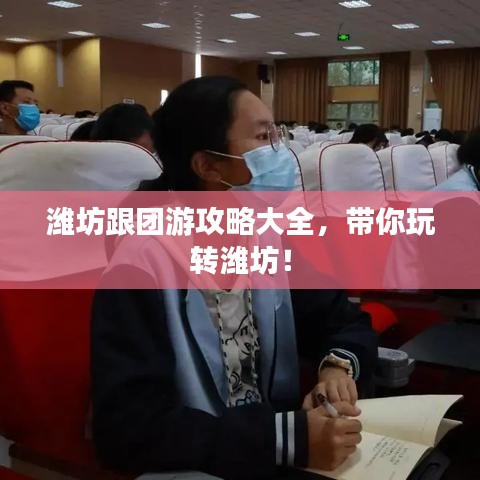 潍坊跟团游攻略大全，带你玩转潍坊！