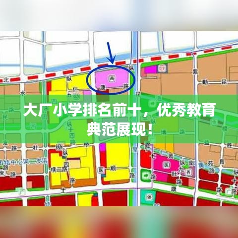 大厂小学排名前十，优秀教育典范展现！