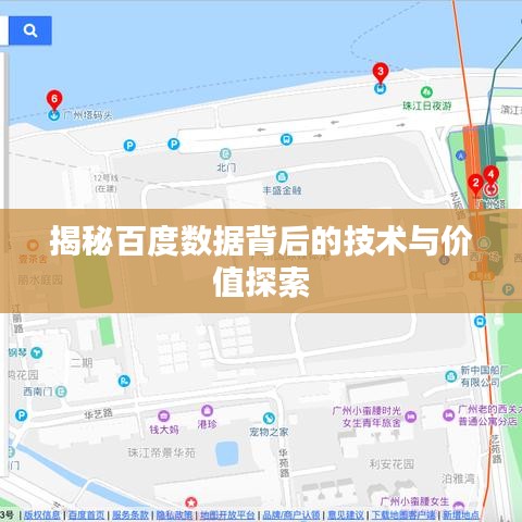 揭秘百度数据背后的技术与价值探索