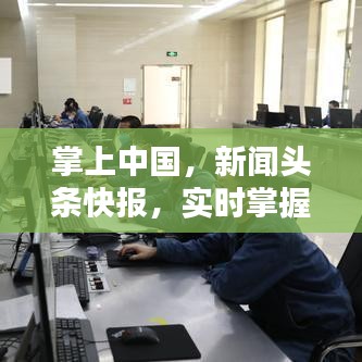 掌上中国，新闻头条快报，实时掌握资讯必备工具