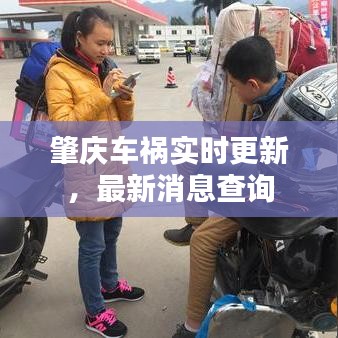 肇庆车祸实时更新，最新消息查询