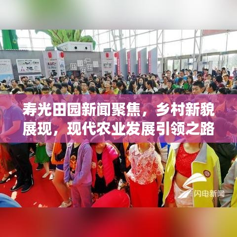 寿光田园新闻聚焦，乡村新貌展现，现代农业发展引领之路