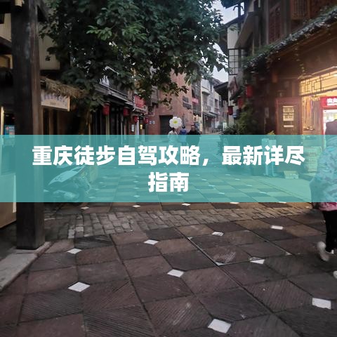 重庆徒步自驾攻略，最新详尽指南