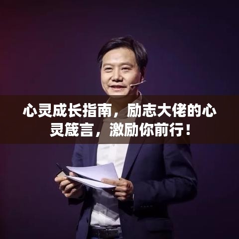心灵成长指南，励志大佬的心灵箴言，激励你前行！