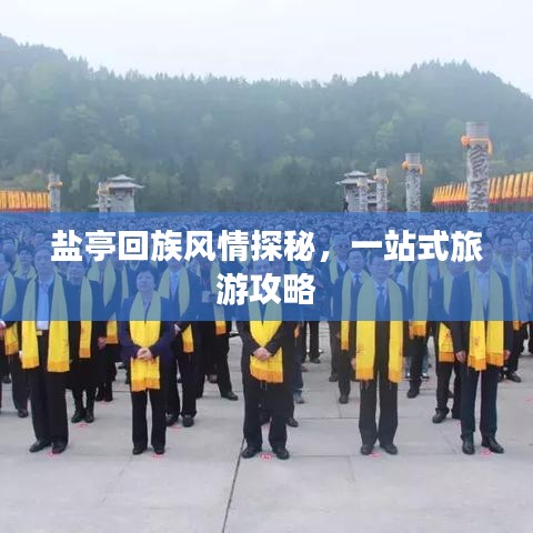 盐亭回族风情探秘，一站式旅游攻略