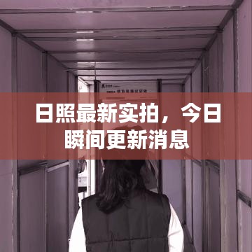 日照最新实拍，今日瞬间更新消息