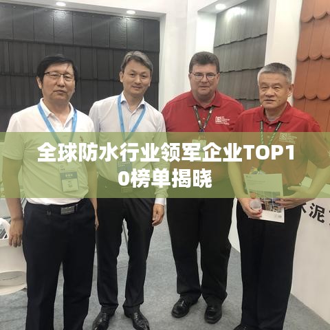 全球防水行业领军企业TOP10榜单揭晓