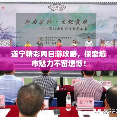 遂宁精彩两日游攻略，探索城市魅力不留遗憾！