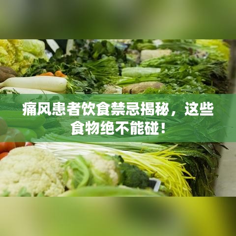 痛风患者饮食禁忌揭秘，这些食物绝不能碰！