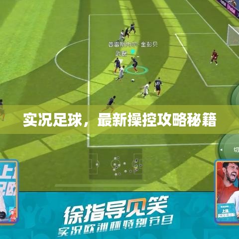 实况足球，最新操控攻略秘籍