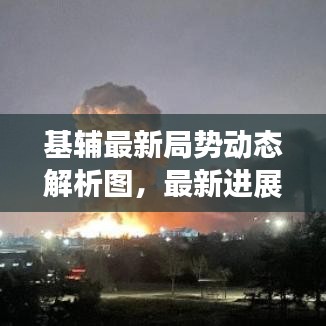 基辅最新局势动态解析图，最新进展一网打尽！