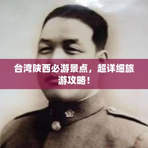 台湾陕西必游景点，超详细旅游攻略！