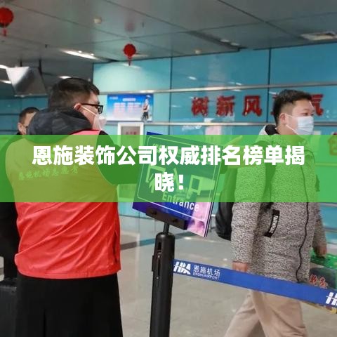 恩施装饰公司权威排名榜单揭晓！