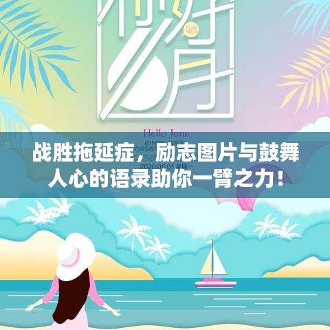 战胜拖延症，励志图片与鼓舞人心的语录助你一臂之力！
