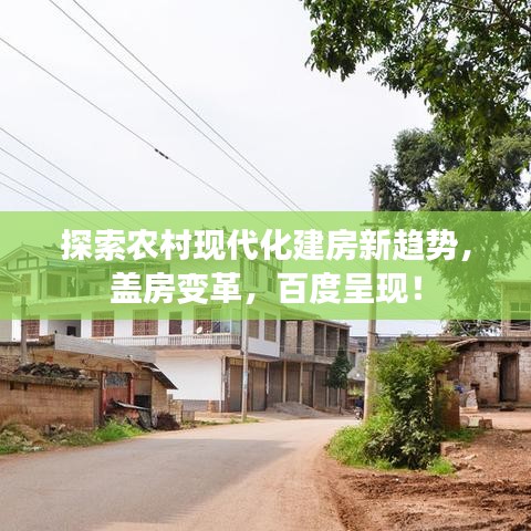 探索农村现代化建房新趋势，盖房变革，百度呈现！
