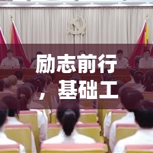 励志前行，基础工作砥砺奋进之路