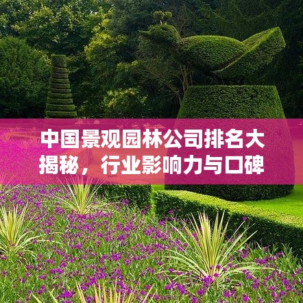 中国景观园林公司排名大揭秘，行业影响力与口碑榜单