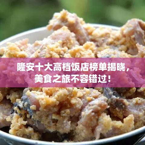 隆安十大高档饭店榜单揭晓，美食之旅不容错过！