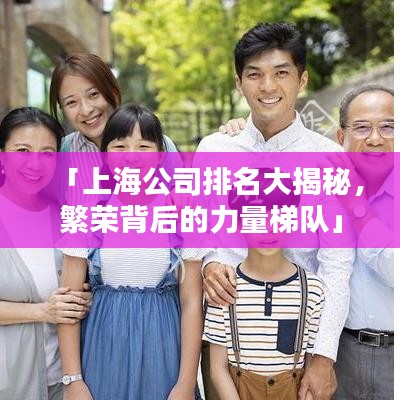「上海公司排名大揭秘，繁荣背后的力量梯队」