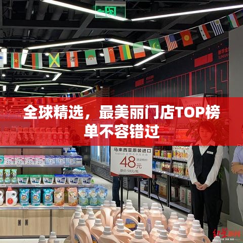 全球精选，最美丽门店TOP榜单不容错过