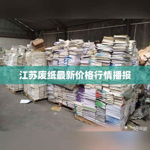 江苏废纸最新价格行情播报