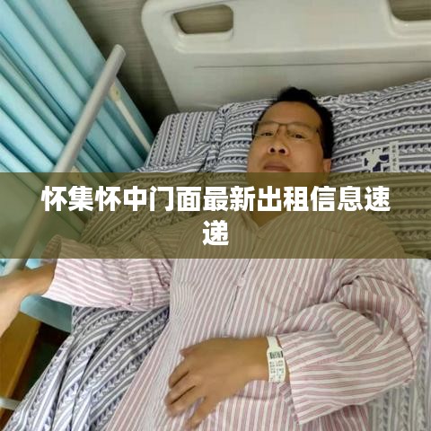 怀集怀中门面最新出租信息速递